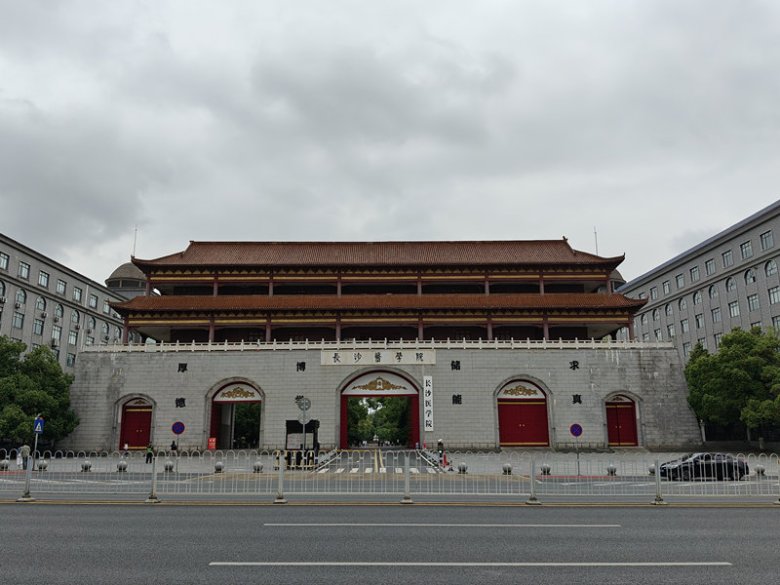 長沙醫學院.jpg
