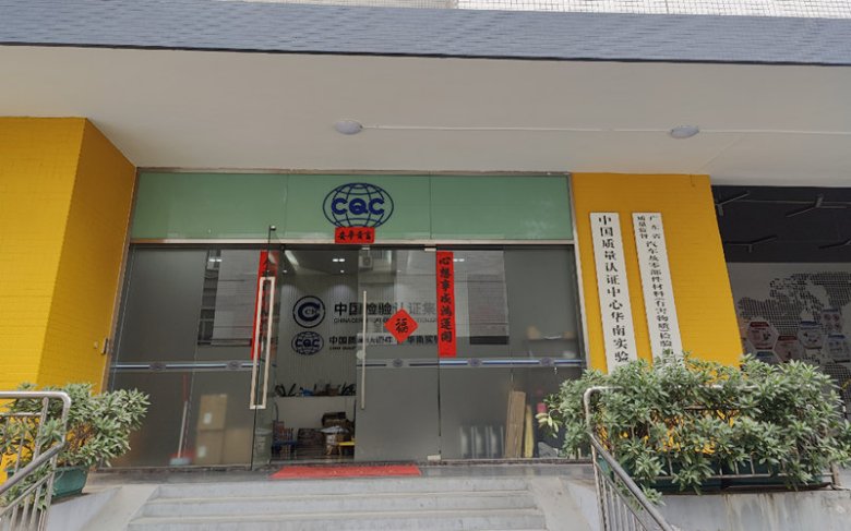 中國質量認證中心華南實驗室.jpg