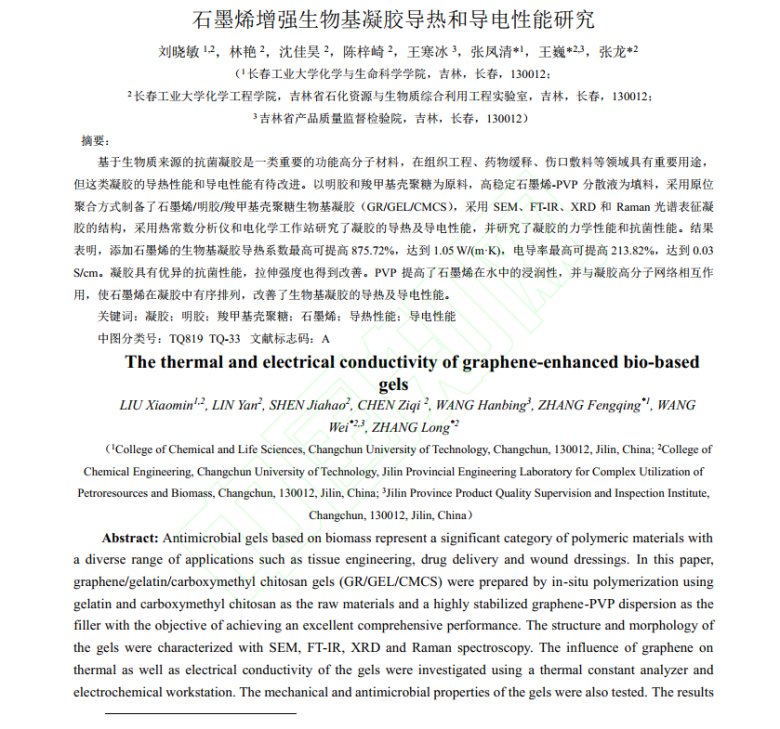 140355_427001_jswz.png _石墨烯增強生物基凝膠導熱和導電性能研究1.png