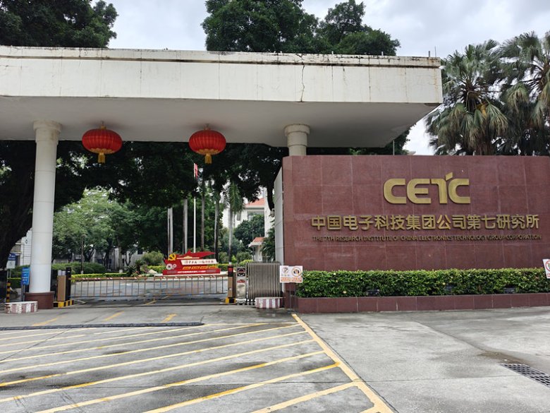 145735_380643_gsdt.jpg 中國電子科技集團公司第七研究所.jpg