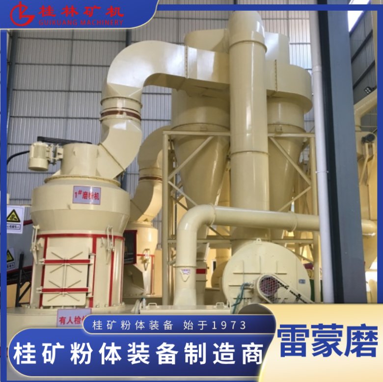 101129_504841_jswz.png 桂礦雷蒙磨磨粉機(jī).png