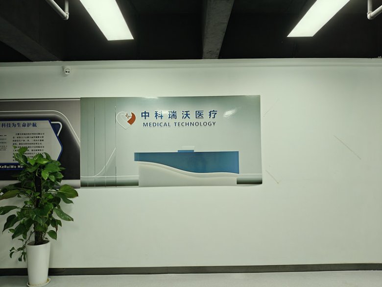 102006_708743_gsdt.jpg 合肥中科瑞沃醫療科技有限公司.jpg