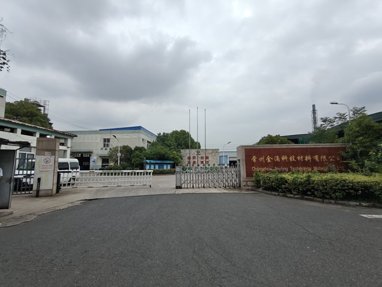 常州金涌科技材料有限公司.jpg
