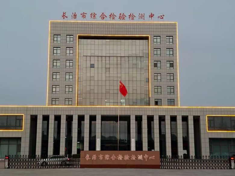 101500_506827_gsdt.jpg 長治市綜合檢測中心.jpg