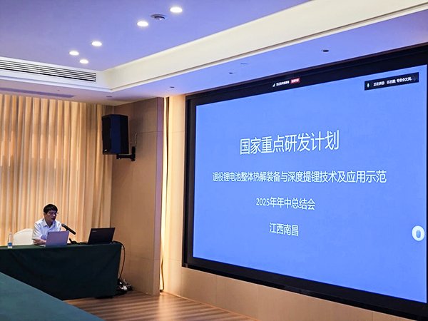 國家重點研發計劃項目“退役鋰電池整體熱解裝備與深度提鋰技術及應用示范” 項目 2025 年年中總結會成功在南昌召開14.jpg